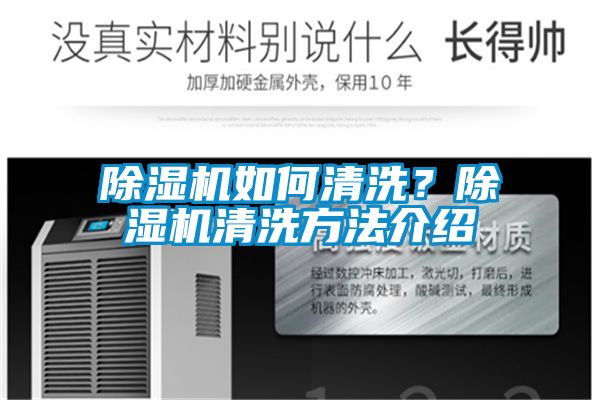 除濕機如何清洗？除濕機清洗方法介紹