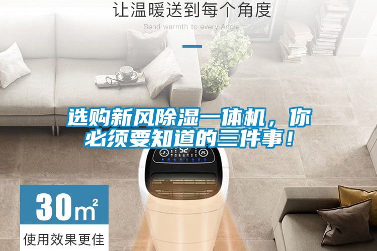 選購新風除濕一體機，你必須要知道的三件事！