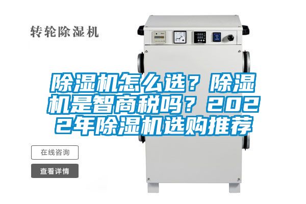 除濕機怎么選？除濕機是智商稅嗎？2022年除濕機選購推薦