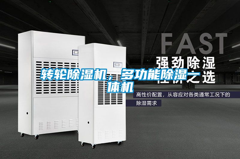 轉輪除濕機，多功能除濕一體機