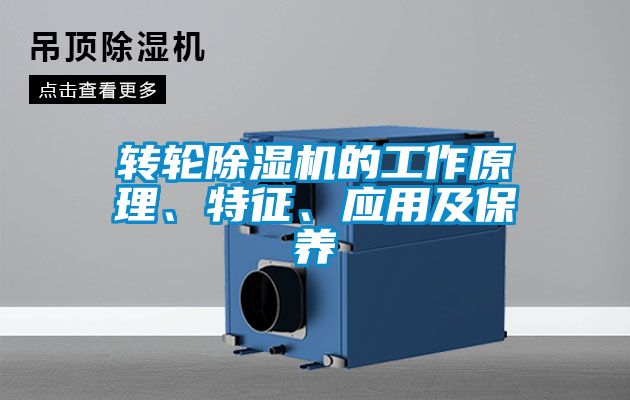 轉輪除濕機的工作原理、特征、應用及保養