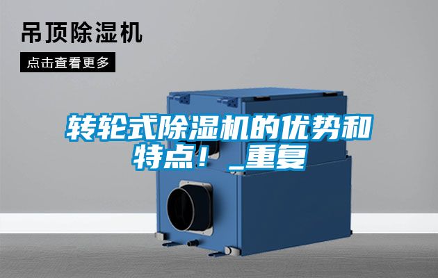 轉輪式除濕機的優勢和特點！_重復