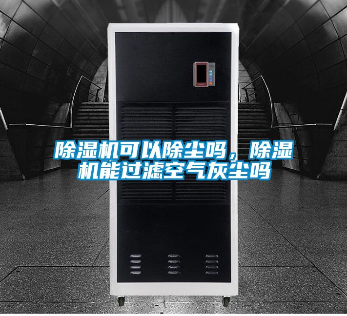 除濕機可以除塵嗎，除濕機能過濾空氣灰塵嗎