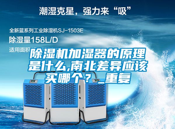 除濕機加濕器的原理是什么,南北差異應該買哪個？_重復