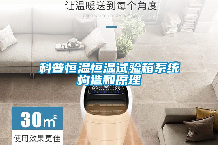 科普恒溫恒濕試驗箱系統構造和原理