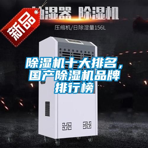 除濕機十大排名，國產除濕機品牌排行榜