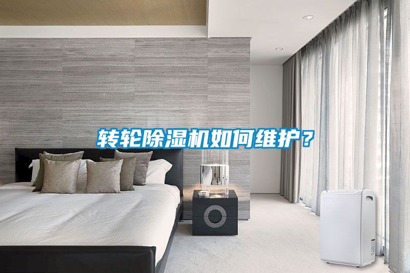 轉輪除濕機如何維護？