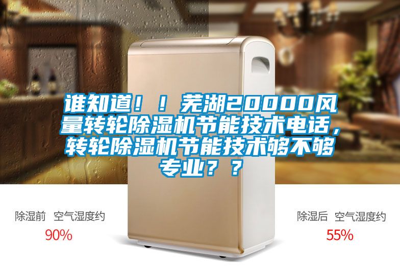 誰知道！！蕪湖20000風量轉輪除濕機節能技術電話，轉輪除濕機節能技術夠不夠專業？？