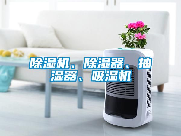 除濕機、除濕器、抽濕器、吸濕機