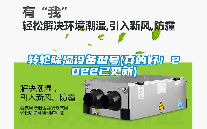 轉輪除濕設備型號(真的好！2022已更新)