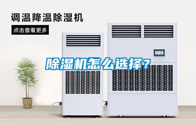 除濕機怎么選擇？