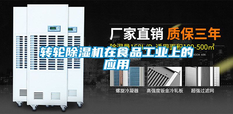 轉輪除濕機在食品工業上的應用