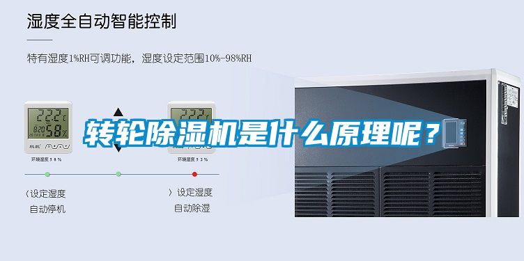 轉輪除濕機是什么原理呢？