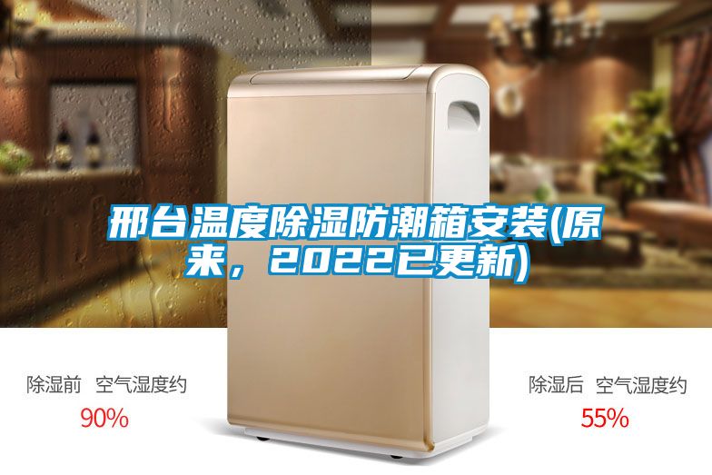 邢臺溫度除濕防潮箱安裝(原來，2022已更新)