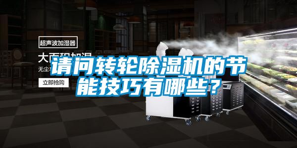 請問轉輪除濕機的節能技巧有哪些？