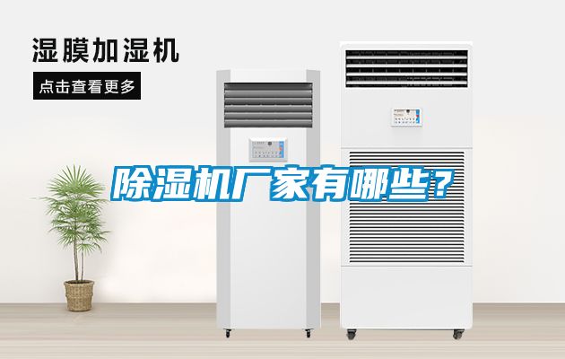 除濕機廠家有哪些？