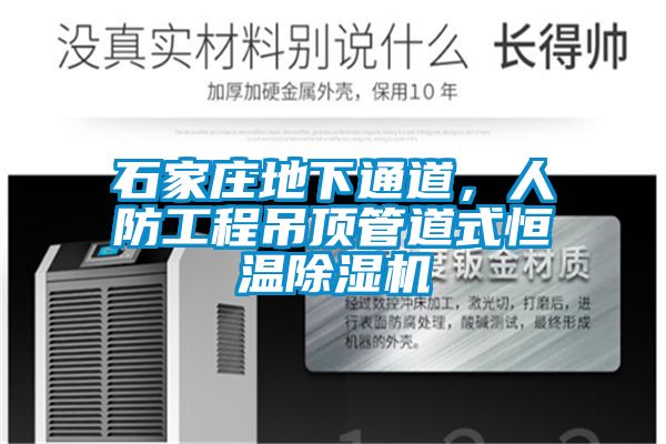 石家莊地下通道，人防工程吊頂管道式恒溫除濕機