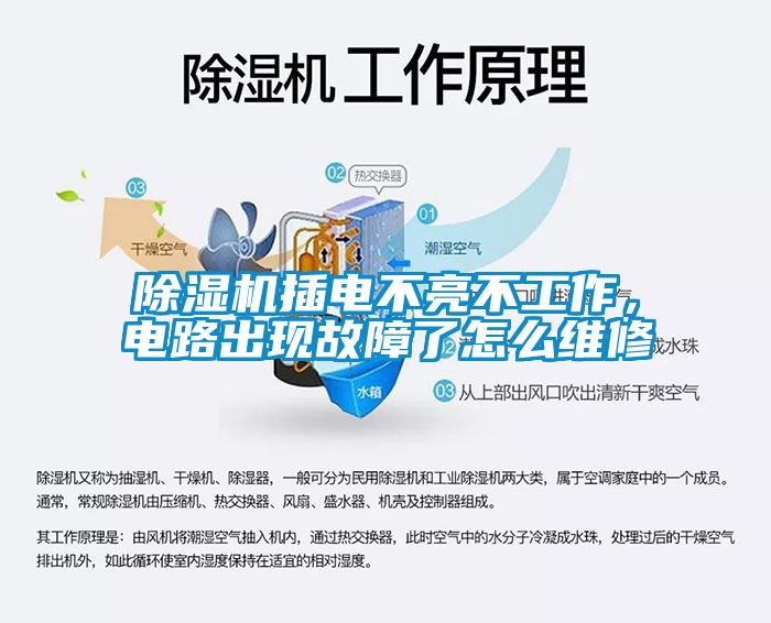 除濕機插電不亮不工作，電路出現故障了怎么維修