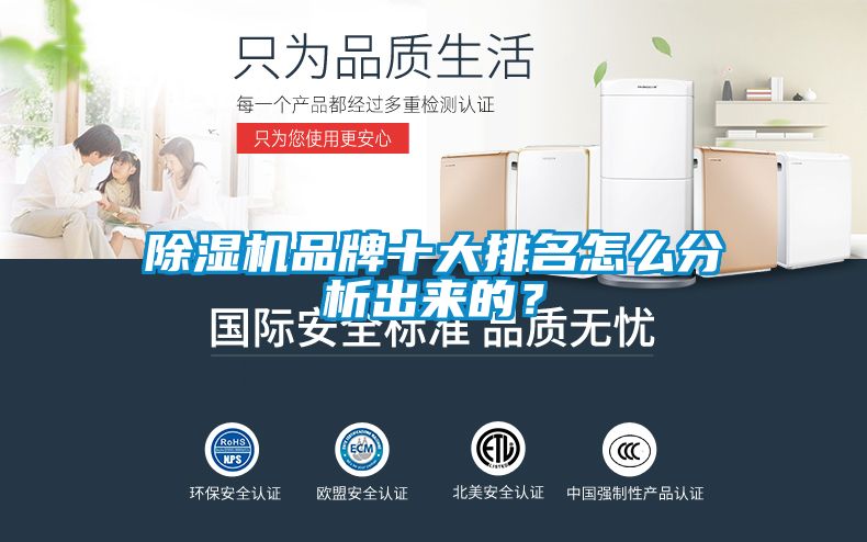 除濕機品牌十大排名怎么分析出來的？