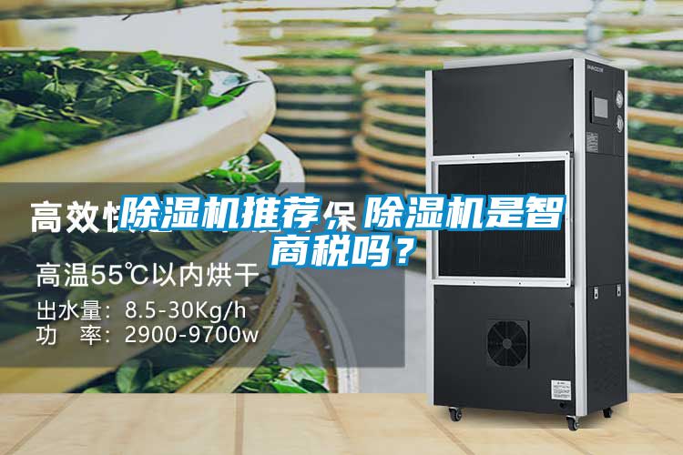 除濕機推薦，除濕機是智商稅嗎？
