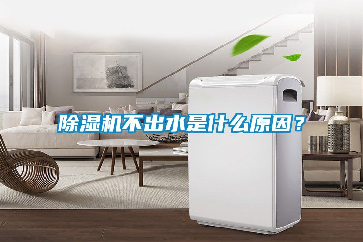 除濕機不出水是什么原因？