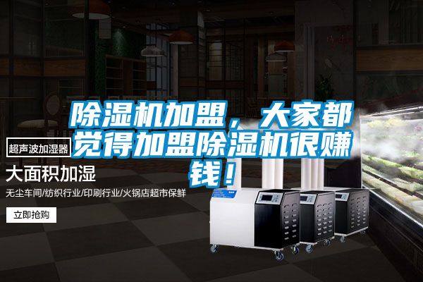 除濕機加盟，大家都覺得加盟除濕機很賺錢！