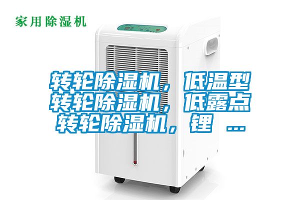 轉輪除濕機，低溫型轉輪除濕機，低露點轉輪除濕機，鋰 ...