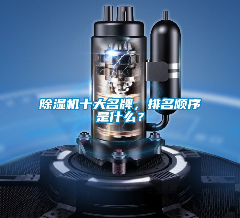 除濕機十大名牌，排名順序是什么？