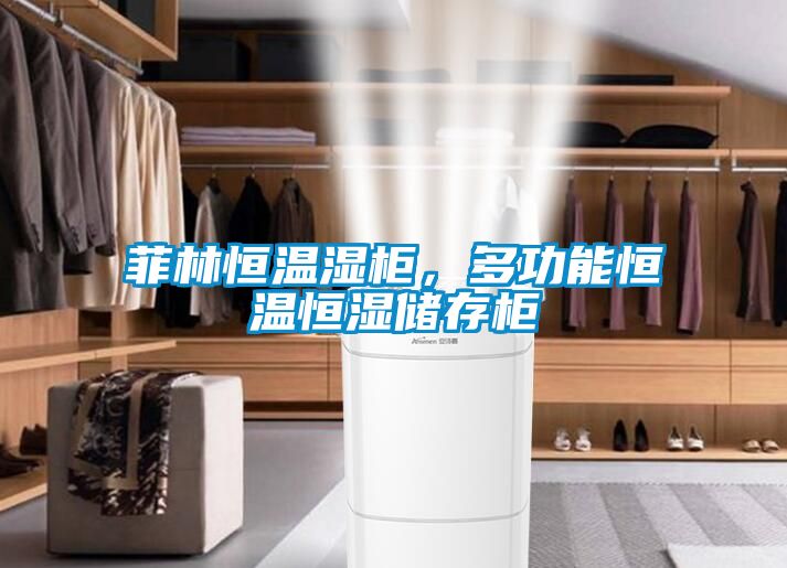 菲林恒溫濕柜，多功能恒溫恒濕儲存柜