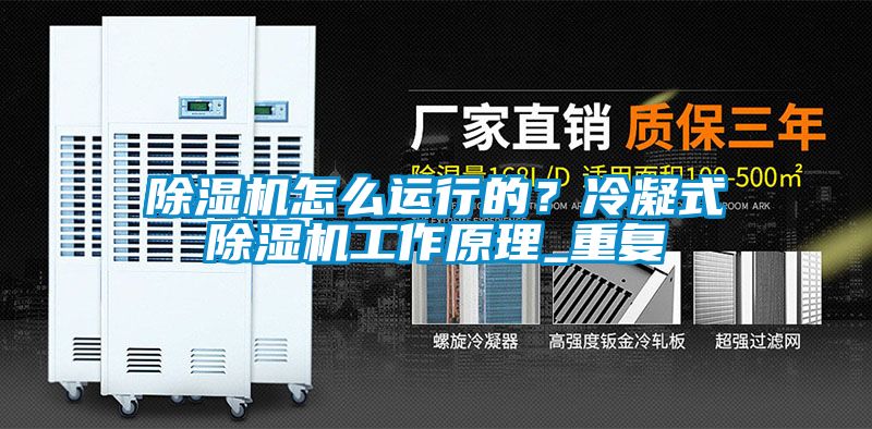 除濕機怎么運行的？冷凝式除濕機工作原理_重復