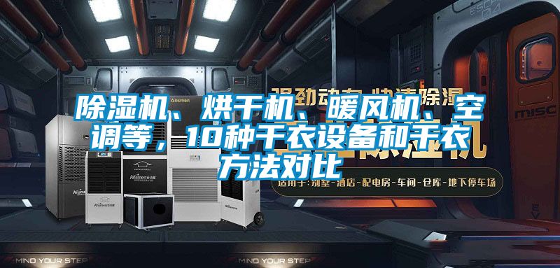 除濕機、烘干機、暖風機、空調等，10種干衣設備和干衣方法對比
