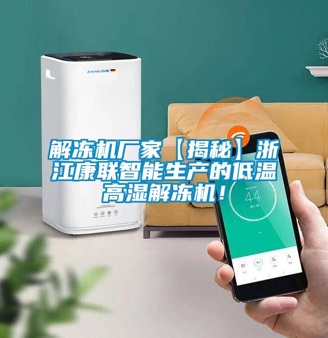 解凍機廠家【揭秘】浙江康聯智能生產的低溫高濕解凍機！