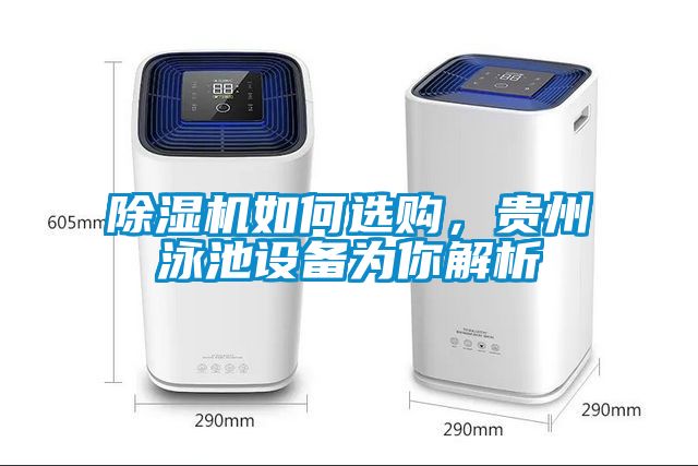 除濕機如何選購，貴州泳池設備為你解析