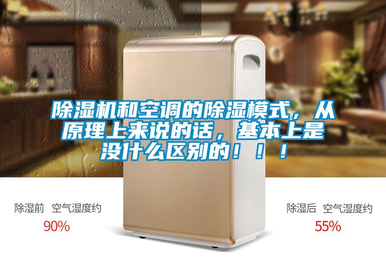 除濕機和空調的除濕模式，從原理上來說的話，基本上是沒什么區別的?。。?></div>
								<div   id=