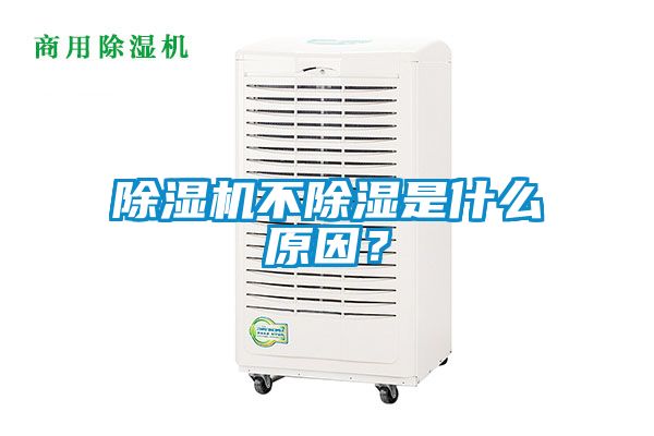 除濕機不除濕是什么原因？