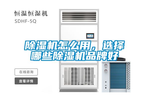 除濕機怎么用，選擇哪些除濕機品牌好