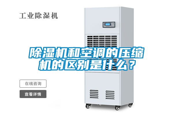 除濕機和空調的壓縮機的區別是什么？