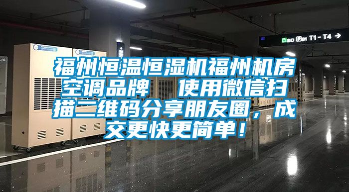 福州恒溫恒濕機福州機房空調品牌  使用微信掃描二維碼分享朋友圈，成交更快更簡單！