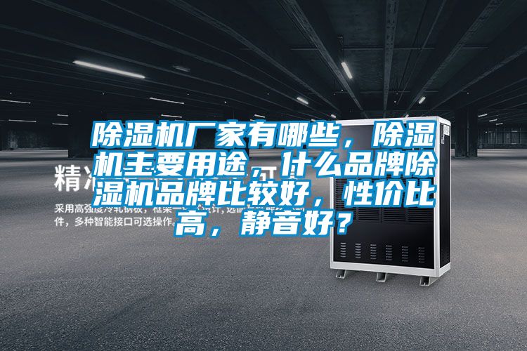 除濕機廠家有哪些，除濕機主要用途，什么品牌除濕機品牌比較好，性價比高，靜音好？