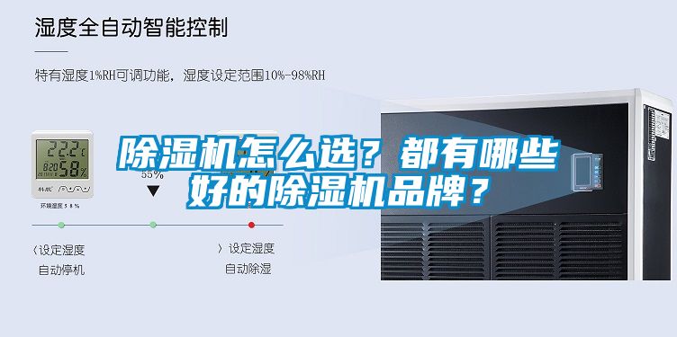 除濕機怎么選？都有哪些好的除濕機品牌？