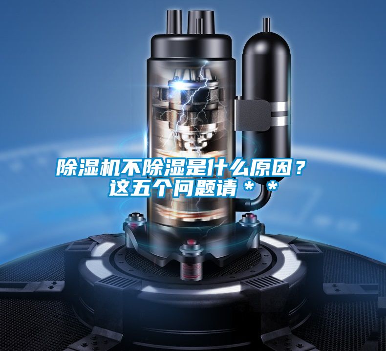 除濕機不除濕是什么原因？ 這五個問題請＊＊