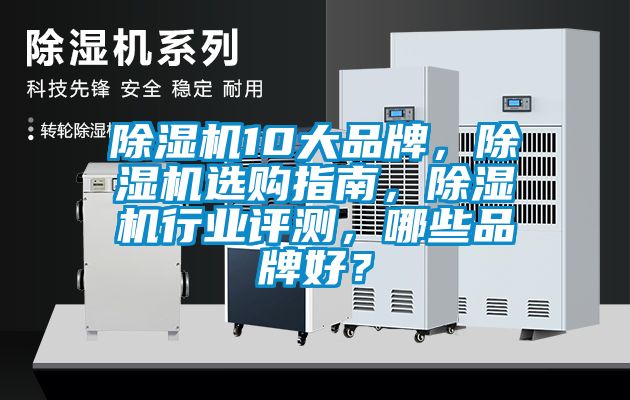 除濕機10大品牌，除濕機選購指南，除濕機行業評測，哪些品牌好？