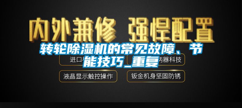 轉輪除濕機的常見故障、節能技巧_重復