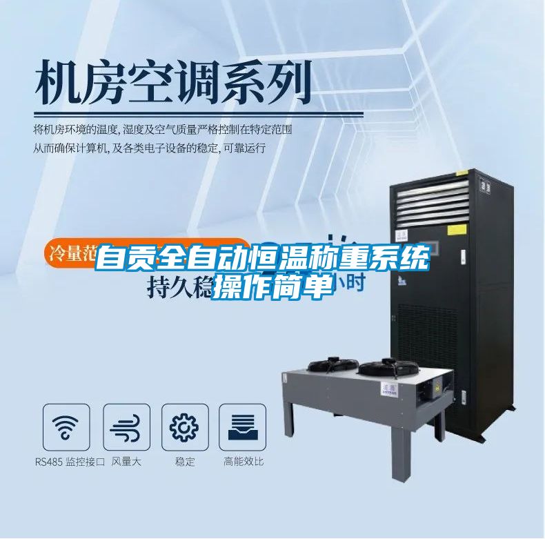 自貢全自動恒溫稱重系統 操作簡單