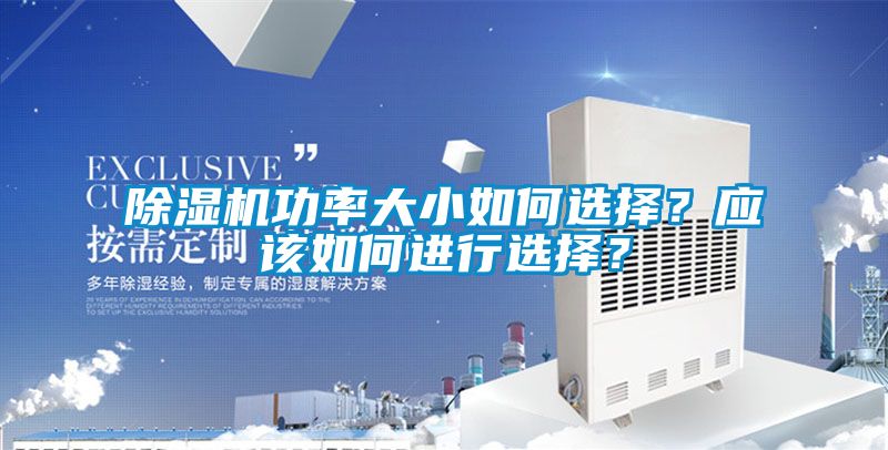 除濕機功率大小如何選擇？應該如何進行選擇？