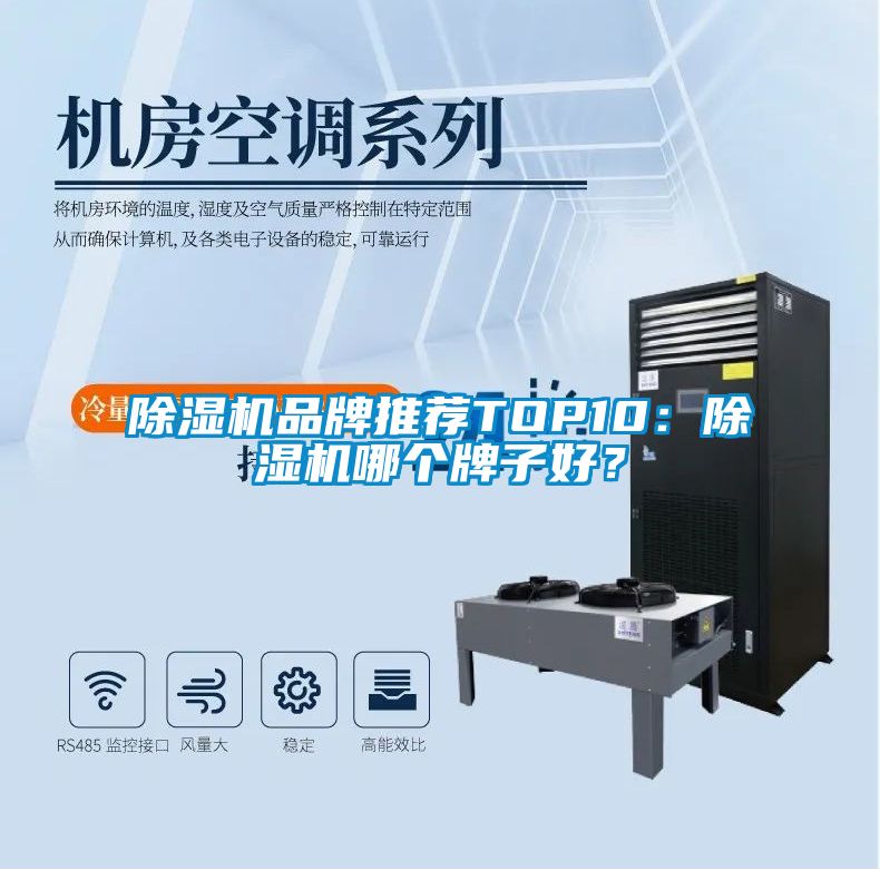 除濕機品牌推薦TOP10：除濕機哪個牌子好？