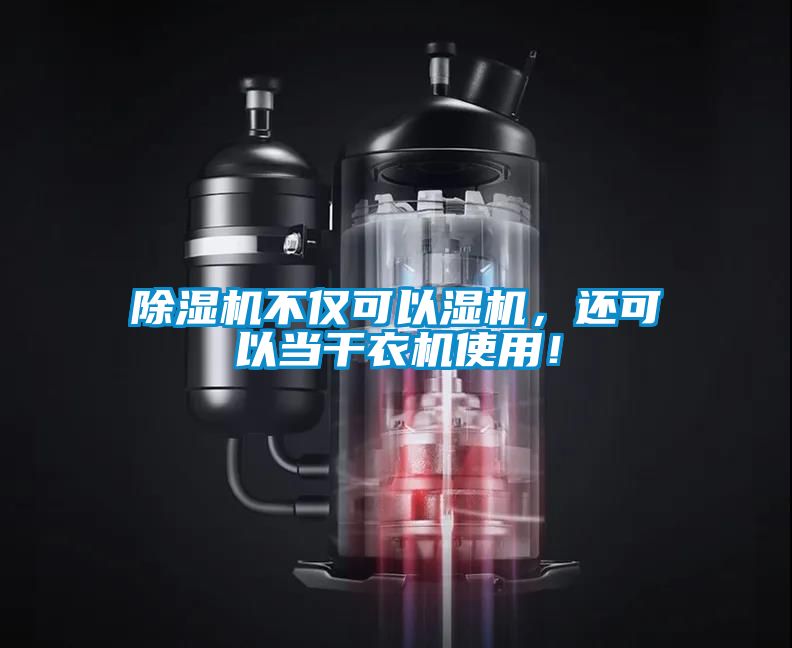除濕機不僅可以濕機，還可以當干衣機使用！