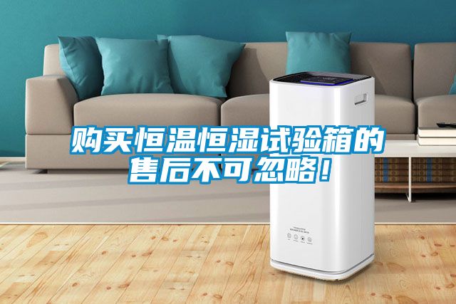 購買恒溫恒濕試驗箱的售后不可忽略！