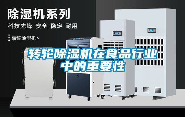 轉輪除濕機在食品行業中的重要性