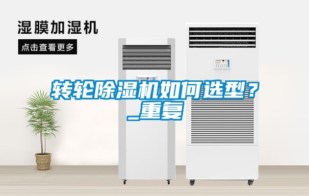 轉輪除濕機如何選型？_重復